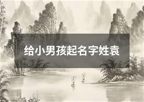 给小男孩起名字姓袁