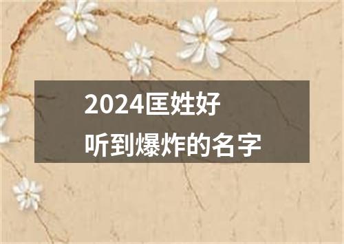 2024匡姓好听到爆炸的名字