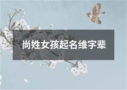 尚姓女孩起名维字辈