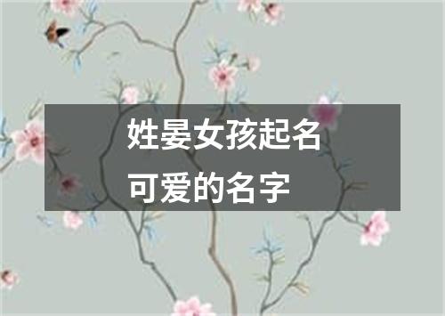 姓晏女孩起名可爱的名字