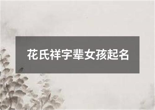 花氏祥字辈女孩起名