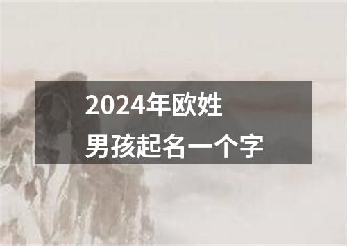 2024年欧姓男孩起名一个字