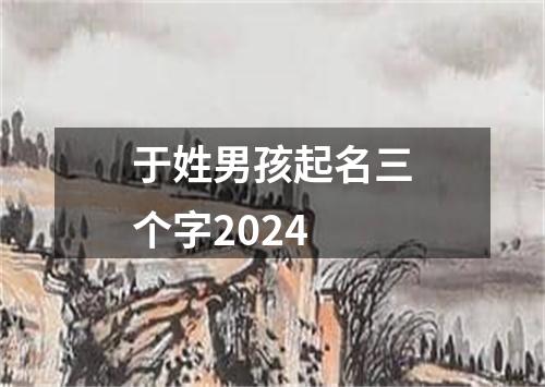 于姓男孩起名三个字2024