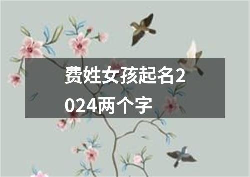 费姓女孩起名2024两个字