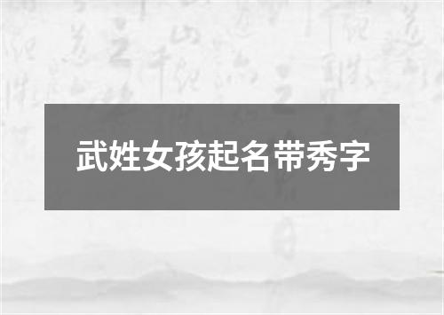 武姓女孩起名带秀字