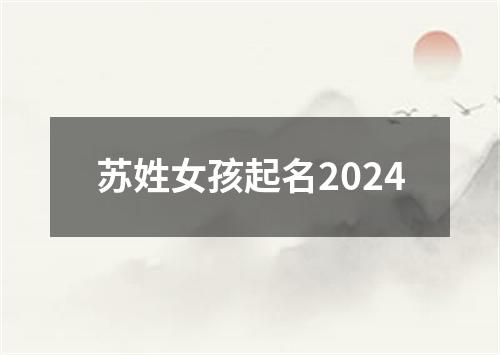 苏姓女孩起名2024