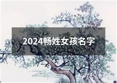 2024畅姓女孩名字