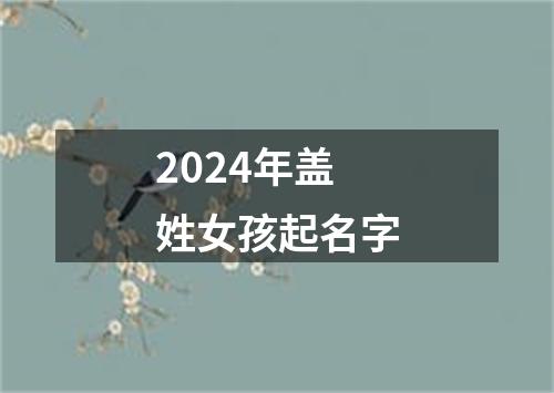 2024年盖姓女孩起名字