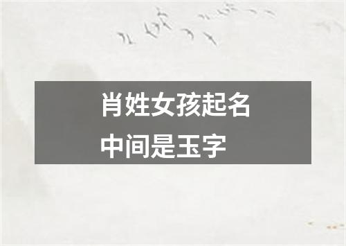 肖姓女孩起名中间是玉字