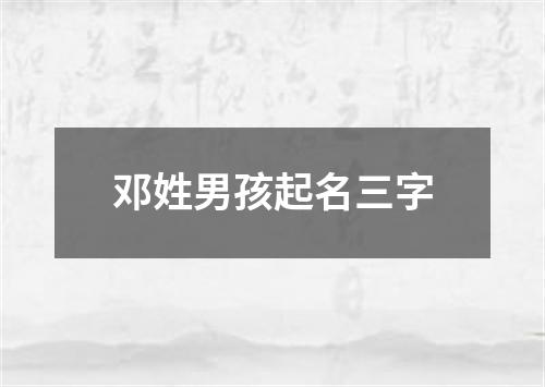 邓姓男孩起名三字