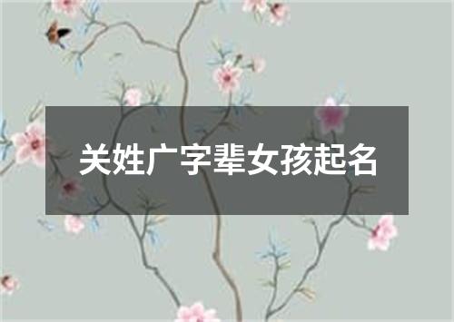 关姓广字辈女孩起名