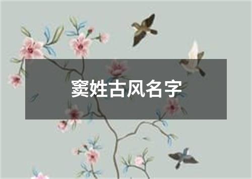 窦姓古风名字