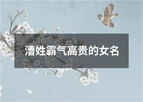 漕姓霸气高贵的女名