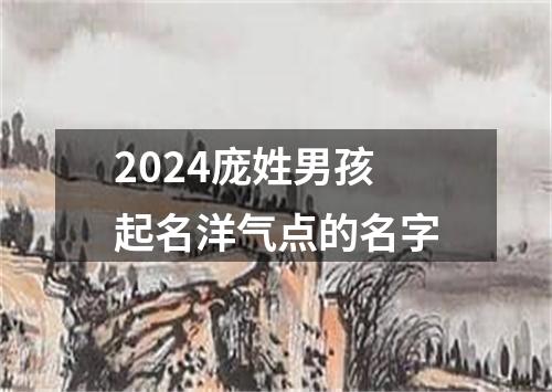 2024庞姓男孩起名洋气点的名字