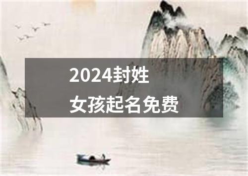 2024封姓女孩起名免费