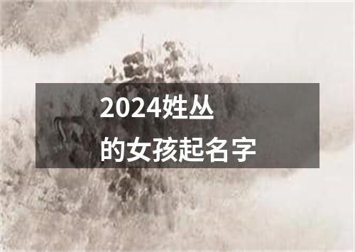 2024姓丛的女孩起名字