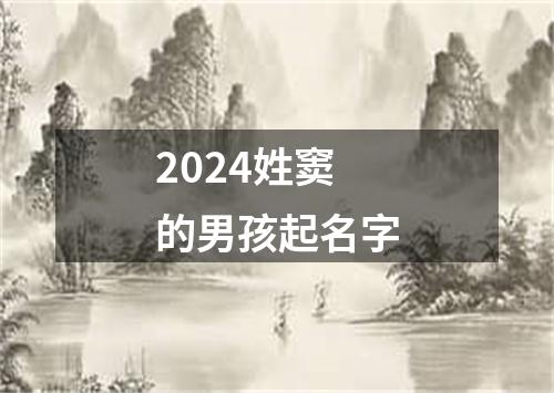 2024姓窦的男孩起名字