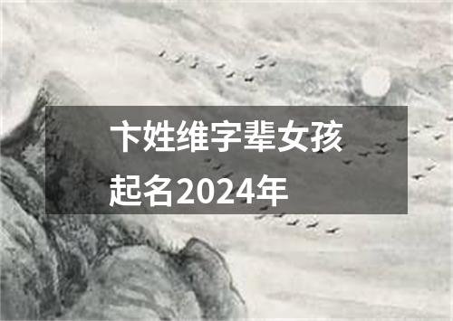 卞姓维字辈女孩起名2024年