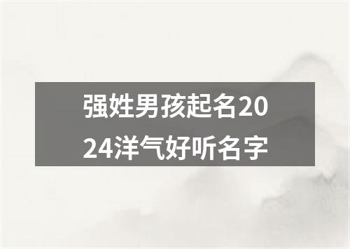 强姓男孩起名2024洋气好听名字