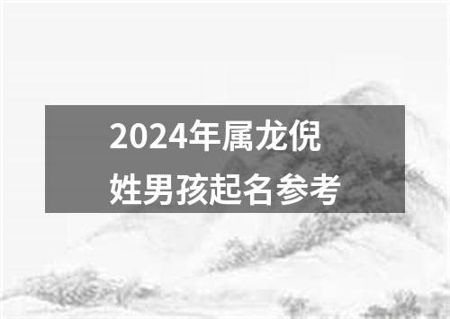 2024年属龙倪姓男孩起名参考