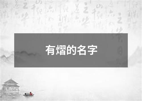 有熠的名字