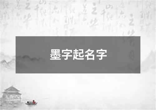 墨字起名字