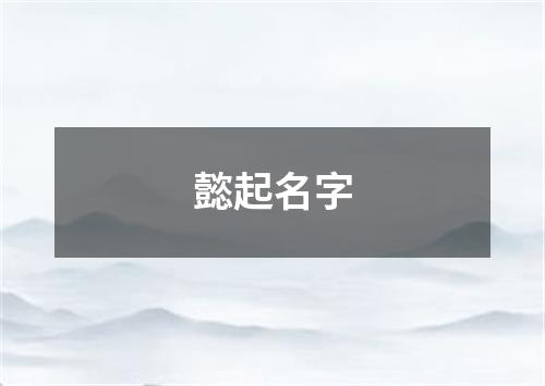 懿起名字