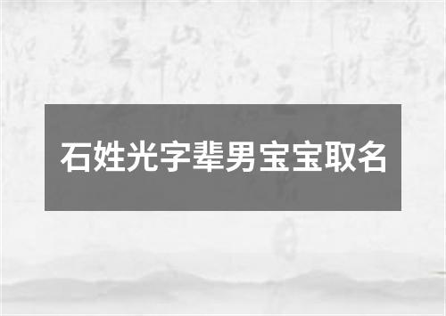 石姓光字辈男宝宝取名