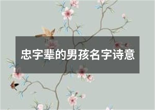 忠字辈的男孩名字诗意