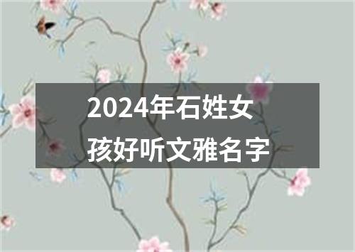 2024年石姓女孩好听文雅名字