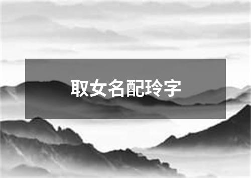 取女名配玲字