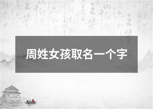 周姓女孩取名一个字