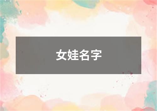 女娃名字