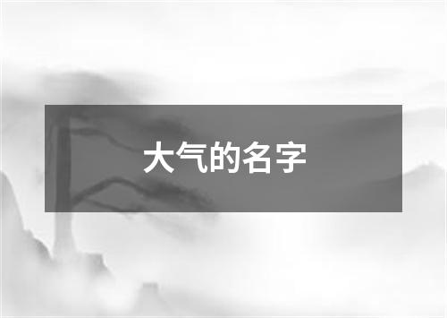 大气的名字