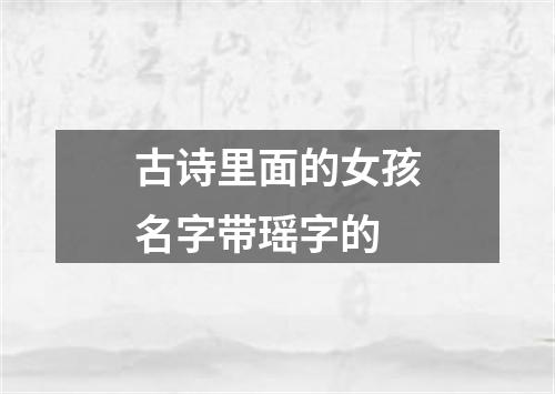 古诗里面的女孩名字带瑶字的