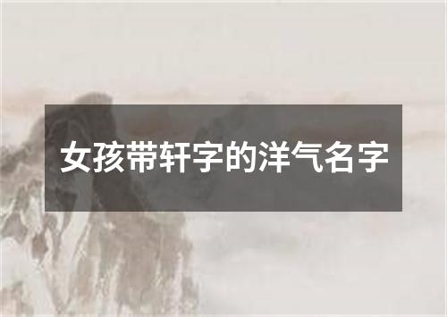 女孩带轩字的洋气名字