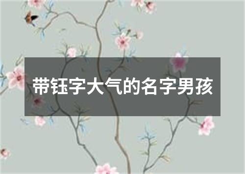 带钰字大气的名字男孩