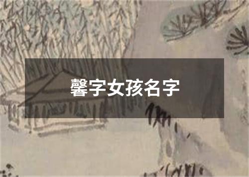 馨字女孩名字