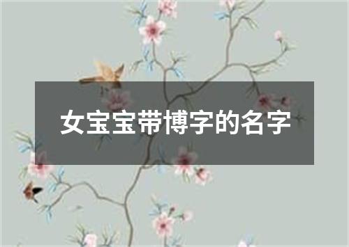 女宝宝带博字的名字