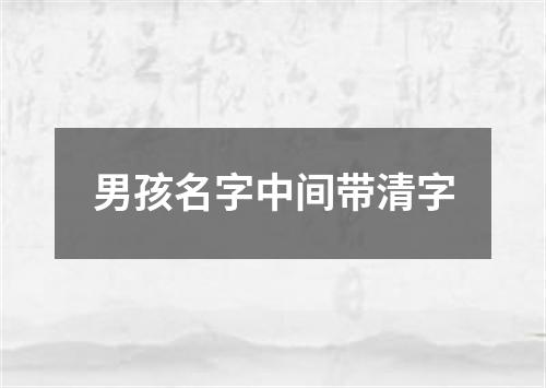 男孩名字中间带清字