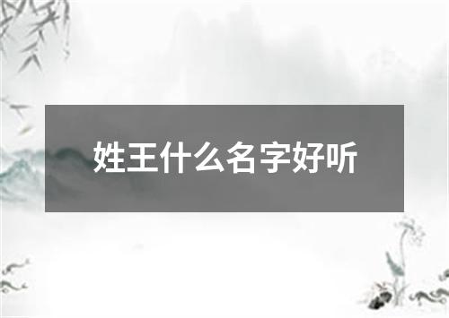 姓王什么名字好听