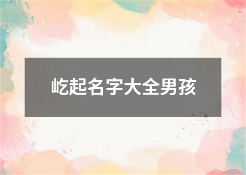 屹起名字大全男孩