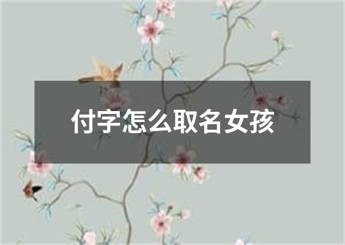 付字怎么取名女孩