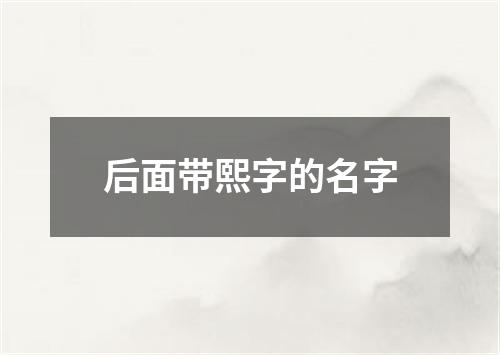 后面带熙字的名字