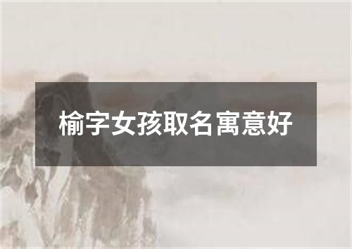 榆字女孩取名寓意好