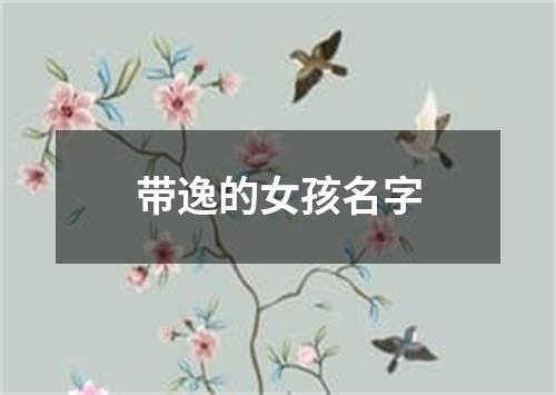 带逸的女孩名字