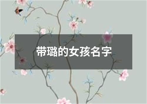 带璐的女孩名字