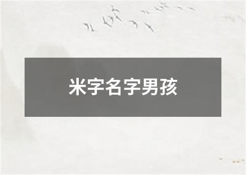 米字名字男孩