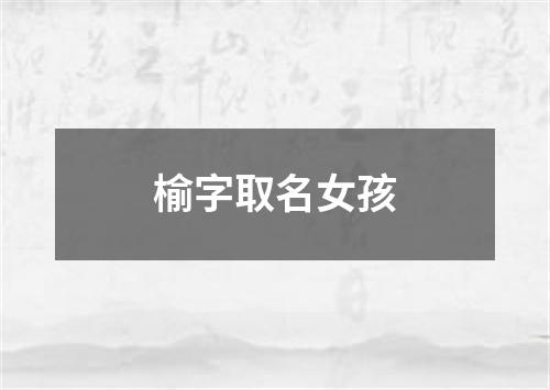 榆字取名女孩