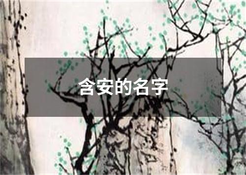 含安的名字